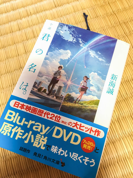 君の名は。